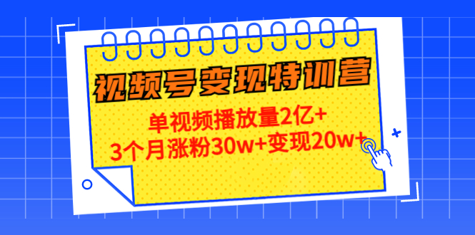 【副业项目4713期】20天视频号变现特训营：单视频播放量2亿+3个月涨粉30w+变现20w+-聚英社副业网