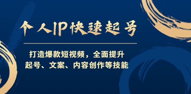 【副业项目4724期】个人IP快速起号，打造爆款短视频，全面提升起号、文案、内容创作等技能-聚英社副业网