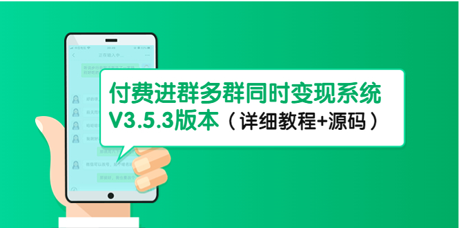 【副业项目4742期】市面上1888最新付费进群多群同时变现系统V3.5.3版本（详细教程+源码）-聚英社副业网