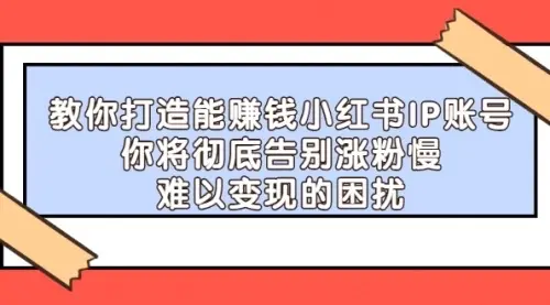 【副业项目4770期】21天‮红小‬书IP‮鬼魔‬训练营，如何从0-1做一个赚钱的小红书账号-聚英社副业网