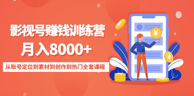 【副业项目4807期】影视号赚钱训练营：月入8000+从账号定位到素材到创作到热门全套课程-聚英社副业网