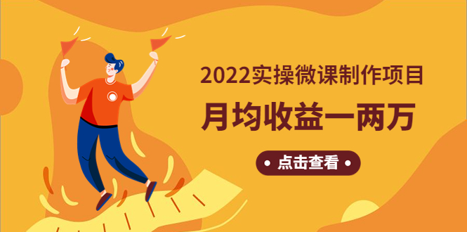 【副业项目4810期】《2022实操微课制作项目》月均收益一两万：长久正规操作-聚英社副业网