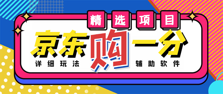 【副业项目4812期】外面收费1980的最新京东无限一分购项目，一天轻松几百单（玩法+教程+软件）-聚英社副业网