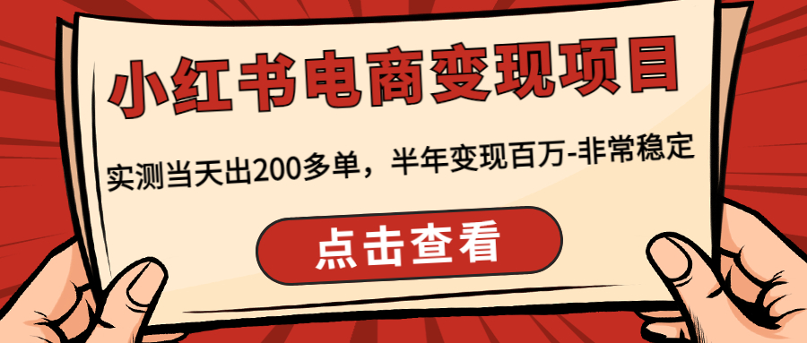 【副业项目4819期】小红书电商变现项目：实测当天出200多单，半年变现百万-非常稳定-聚英社副业网