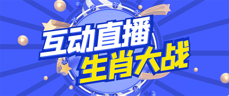 【副业项目4827期】外面收费1980的生肖大战互动直播，支持抖音【全套脚本+详细教程】-聚英社副业网