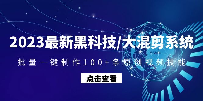 【副业项目4974期】2023最新黑科技/大混剪系统：批量一键制作100+条原创视频技能-聚英社副业网