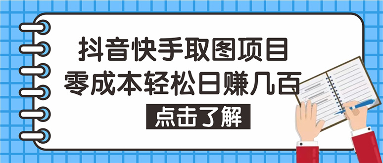 【副业项目4846期】抖音快手视频号取图：个人工作室可批量操作，0成本日赚几百【保姆级教程】-聚英社副业网