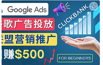 【副业项目4842期】Google Ads推广热门联盟营销商品：日赚500美元 开户方法 投放流程 注意事项-聚英社副业网