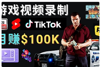 【副业项目4844期】制作GTA 5游戏视频，月赚100K美元 – 只需3个步骤 即可完成游戏短视频制作-聚英社副业网