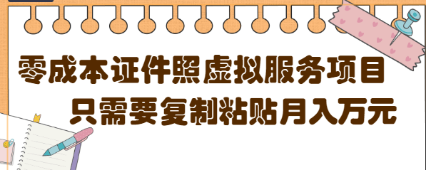 【副业项目4870期】0成本虚拟服务项目，只需要复制粘贴1单5元，月销量10000+【视频教程】-聚英社副业网