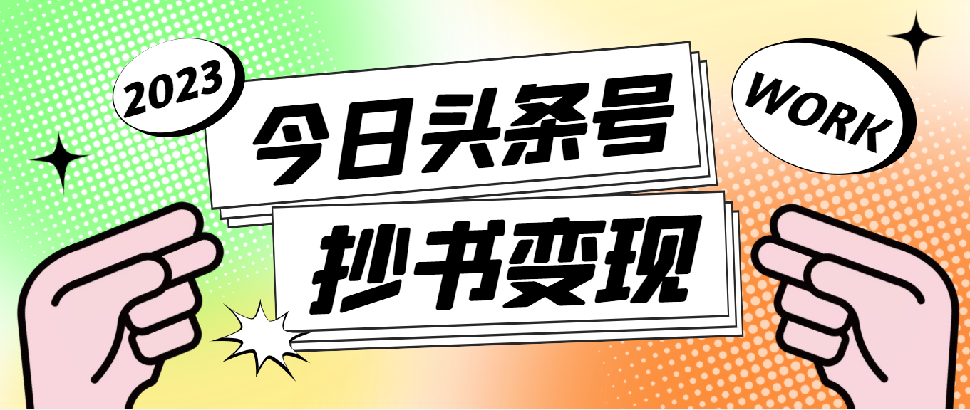 【副业项目4871期】外面收费588的最新头条号软件自动抄书变现玩法，单号一天100+（软件+教程）-聚英社副业网