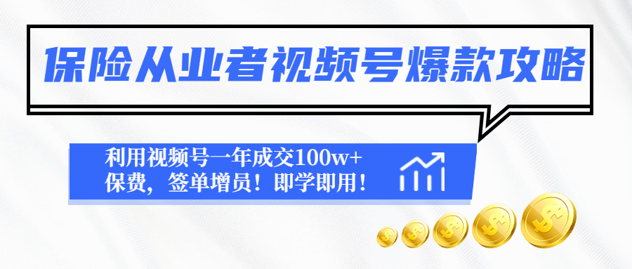 【副业项目4875期】保险从业者视频号爆款攻略：利用视频号一年成交100w+保费，签单增员-聚英社副业网