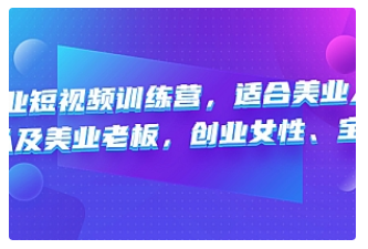 【副业项目4882期】美业短视频训练营，适合美业人、以及美业老板，创业女性、宝妈-聚英社副业网