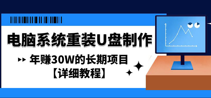 【副业项目4913期】电脑系统重装U盘制作，年赚30W的长期项目【详细教程】-聚英社副业网