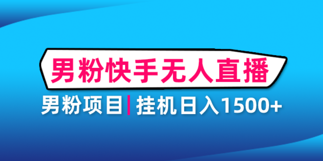 【副业项目4914期】男粉助眠快手无人直播项目：挂机日入2000+详细教程-聚英社副业网