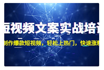 【副业项目4906期】短视频文案实战培训：制作爆款短视频，轻松上热门，快速涨粉-聚英社副业网