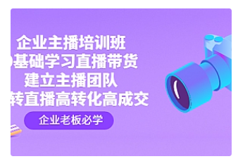 【副业项目4915期】企业主播培训班：0基础学习直播带货，建立主播团队，玩转直播高转化高成交-聚英社副业网