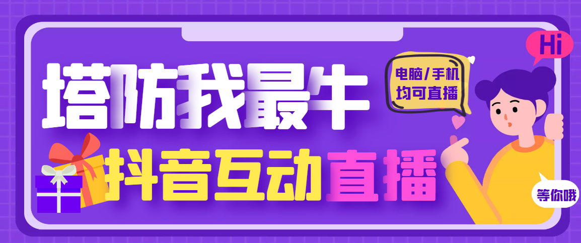 【副业项目4956期】外面收费1980的抖音塔防我最牛直播项目，支持抖音报白【云软件+详细教程】-聚英社副业网