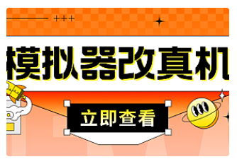 【副业项目4947期】最新防封电脑模拟器改真手机技术 游戏搬砖党福音 适用于所有模拟器搬砖游戏-聚英社副业网