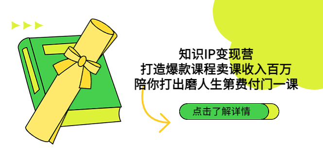 【副业项目4963期】知识IP变现营：打造爆款课程卖课收入百万，陪你打出磨人生第费付门一课-聚英社副业网