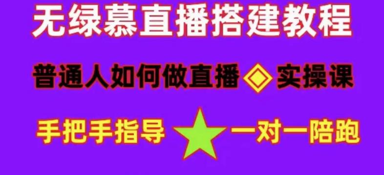 【副业项目5092期】普通人怎样做抖音，新手快速入局 详细攻略，无绿幕直播间搭建 快速成交变现-聚英社副业网