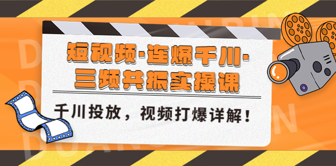 【副业项目5135期】短视频·连爆千川·三频共振实操课，千川投放，视频打爆讲解-聚英社副业网