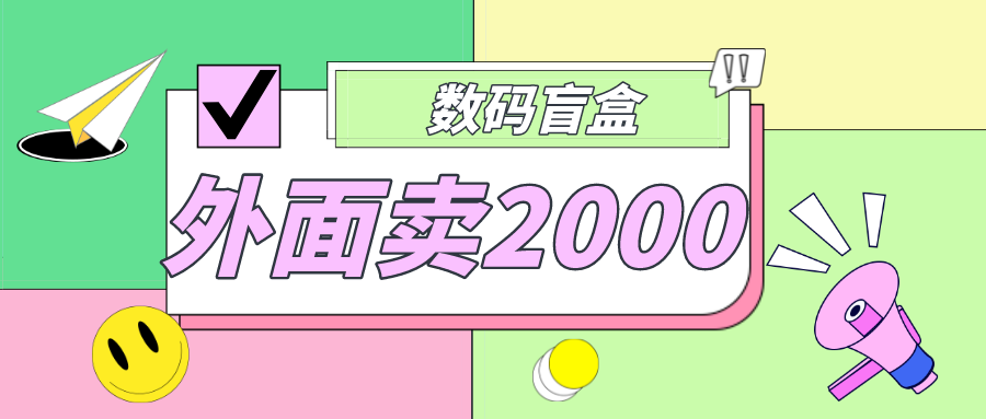 【副业项目5137期】外面卖188抖音最火数码盲盒项目，自己搭建自己玩【全套源码+详细教程】-聚英社副业网