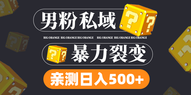 【副业项目5085期】男粉私域项目：亲测男粉裂变日入500+-聚英社副业网