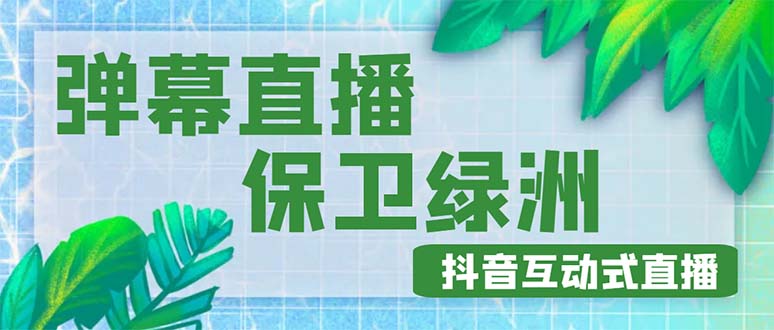 【副业项目5089期】外面收费1980的抖音弹幕保卫绿洲项目，抖音报白，实时互动直播【详细教程】-聚英社副业网