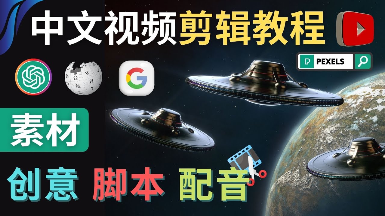 【副业项目4997期】Youtube 剪辑教程 – 利用Chat GPT和免费工具制作Youtube中文视频的方法-聚英社副业网