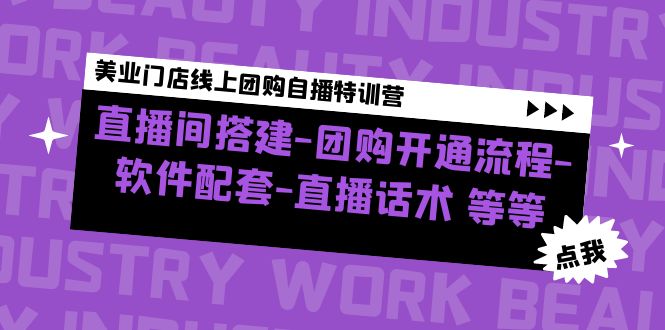 【副业项目5000期】美业门店线上团购自播特训营：直播间搭建-团购开通流程-软件配套-直播话术-聚英社副业网