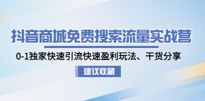 【副业项目5002期】抖音商城免费搜索流量实战营：0-1独家快速引流快速盈利玩法、干货分享-聚英社副业网