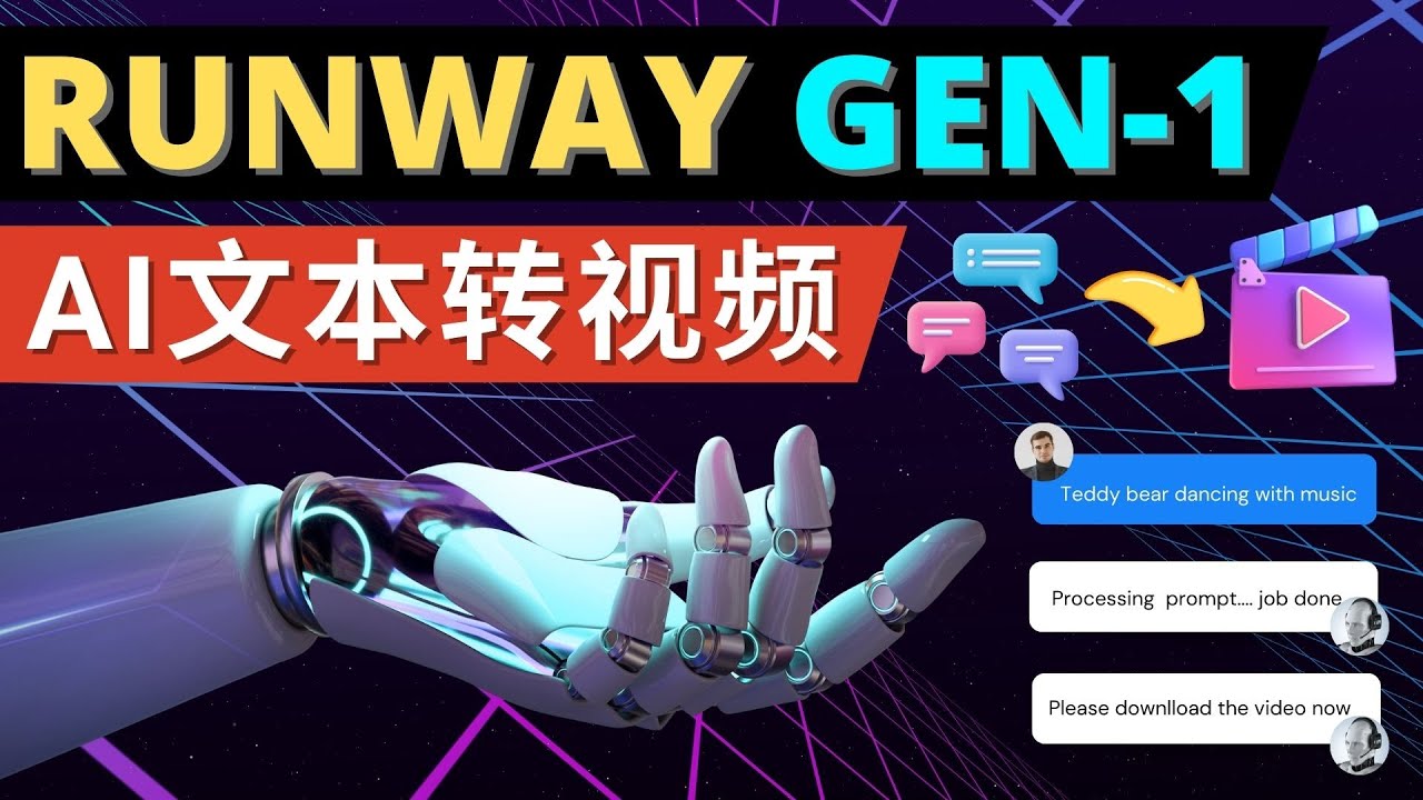 【副业项目5095期】Runway Gen-1发布 次世代Ai文本转视频工具 输入文本命令 生成多种类型视频-聚英社副业网