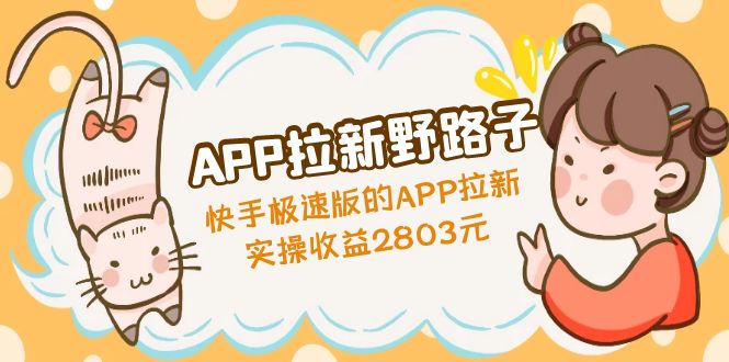 【副业项目5140期】APP拉新野路子：快手极速版的APP拉新赚，实操收益2803元-聚英社副业网