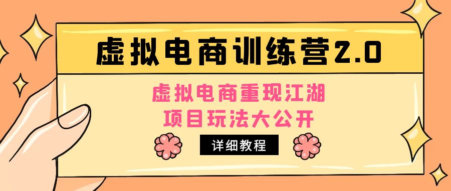 【副业项目5171期】小红书虚拟电商训练营2.0，虚拟电商重现江湖，项目玩法大公开【详细教程】-聚英社副业网