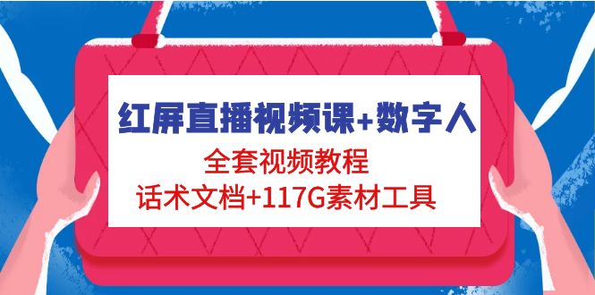 【副业项目5074期】红屏直播视频课+数字人，全套视频教程+话术文档+117G素材工具-聚英社副业网