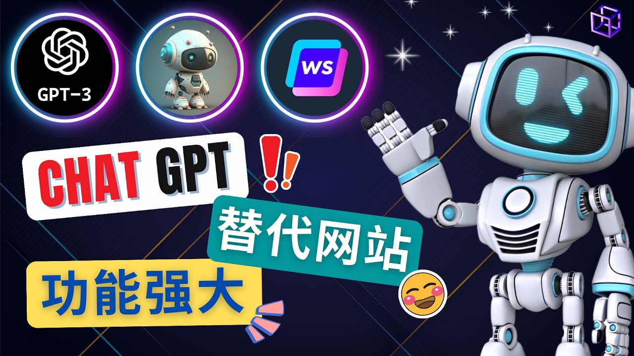 【副业项目5075期】Ai聊天工具ChatGPT的替代网站，3大功能强大的人工智能工具-聚英社副业网