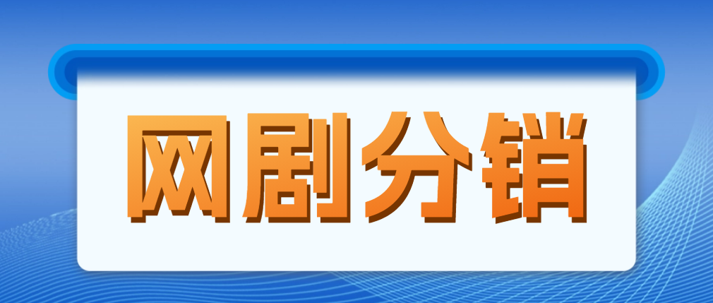 【副业项目5184期】网剧分销，新蓝海项目，月入过万很轻松，现在入场是非常好的时机-聚英社副业网