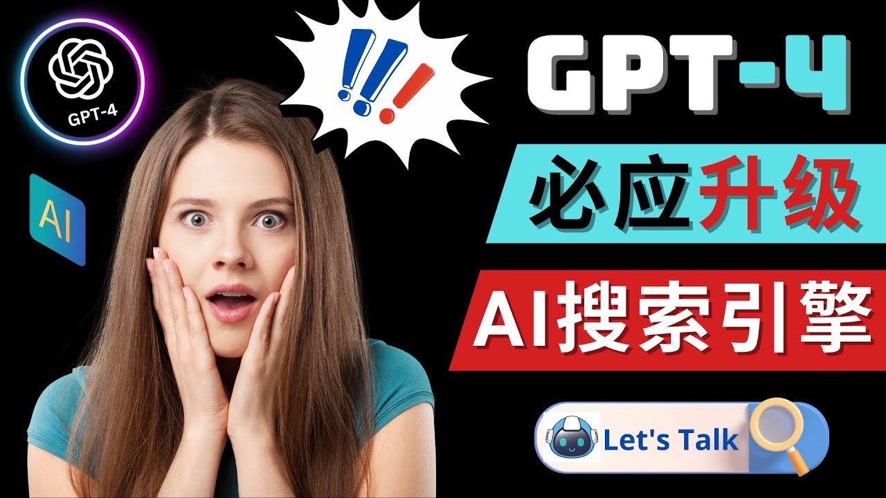 【副业项目5079期】Openai GPT-4 横空出世 – 微软Bing整合强大的GPT-4语言模型-聚英社副业网