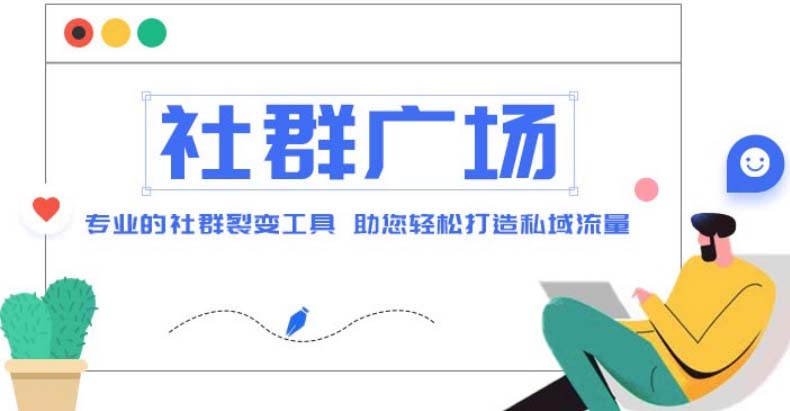 【副业项目5129期】外面收费998社群广场搭建教程，引流裂变自动化 打造私域流量【源码+教程】-聚英社副业网