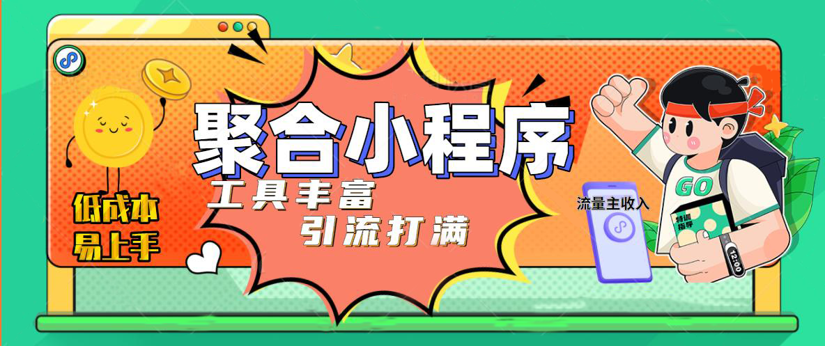 【副业项目5187期】趣味聚合工具箱小程序系统，小白也能上线小程序 获取流量主收益(源码+教程)-聚英社副业网