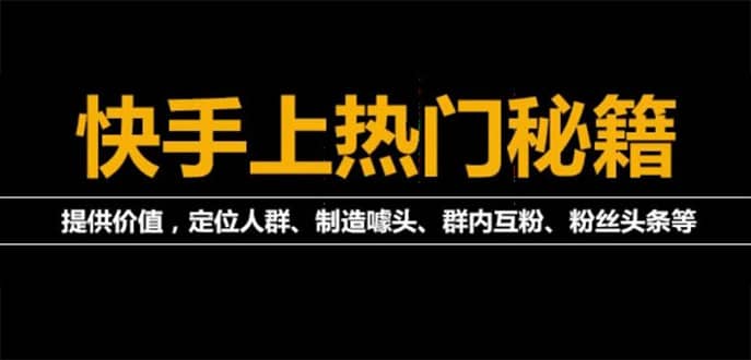 【副业项目4988期】外面割880的《快手起号秘籍》快速上热门,想不上热门都难（全套课程）-聚英社副业网