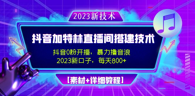 【副业项目5009期】2023抖音加特林直播间搭建技术，0粉开播-暴力撸音浪-日入800+【素材+教程】-聚英社副业网