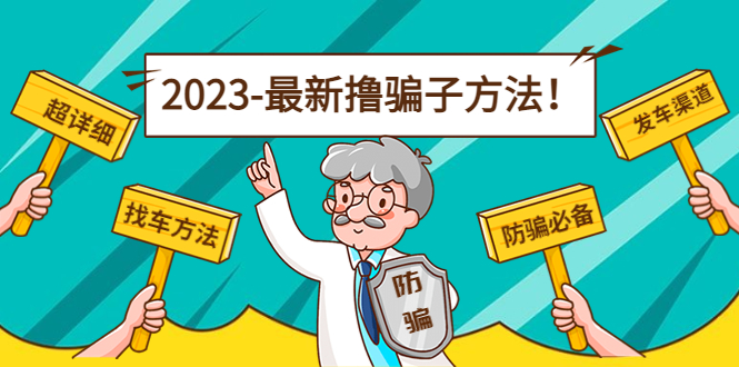 【副业项目5016期】最新反撸骗子方法日赚200+【16个找车方法+发车渠道】视频+文档(2月3日更新)-聚英社副业网