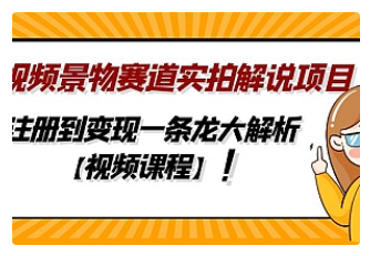 【副业项目5007期】中视频景物赛道实拍解说项目，从注册到变现一条龙大解析【视频课程】-聚英社副业网