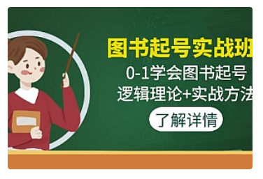 【副业项目5023期】图书起号实战班：0-1学会图书起号，逻辑理论+实战方法-聚英社副业网