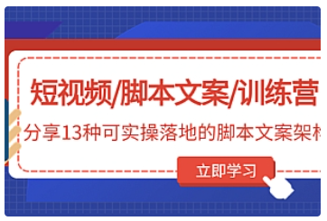 【副业项目5025期】短视频/脚本文案/训练营：分享13种可实操落地的脚本文案架构-聚英社副业网