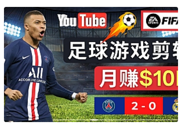 【副业项目5031期】通过FIFA 23游戏赚钱的方法，编辑足球类Youtube视频，轻松月赚过万美元-聚英社副业网