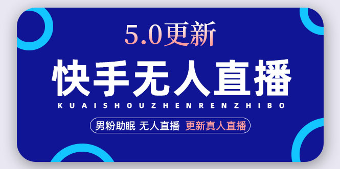 【副业项目5038期】快手无人直播5.0，暴力1小时收益2000+丨更新真人直播玩法（视频教程+文档）-聚英社副业网