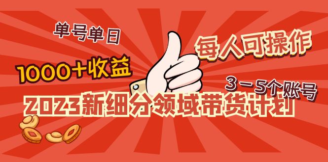 【副业项目5040期】2023新细分领域带货计划：单号单日1000+收益不难，每人可操作3-5个账号-聚英社副业网